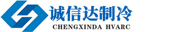 诚信达制冷